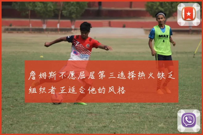 詹姆斯不愿屈居第三选择热火缺乏组织者正适合他的风格