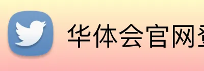 华体会官网登录入口 Logo